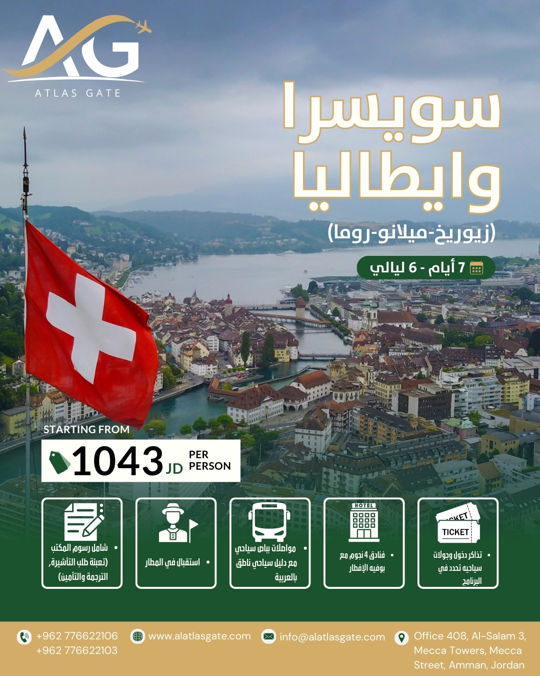 (زيوريخ-ميلانو-روما) - 7 أيام