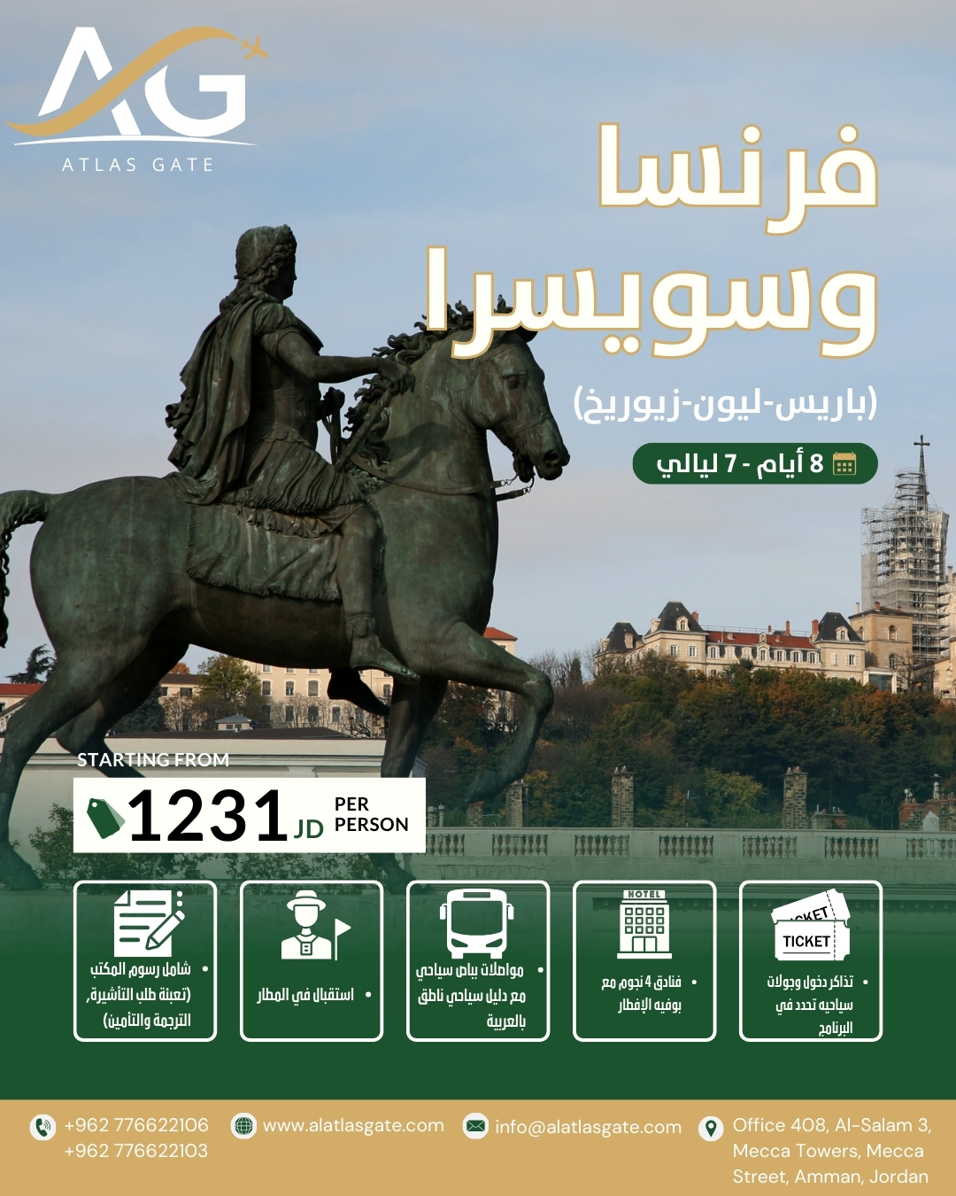 (باريس-ليون-زيوريخ) - 8 أيام