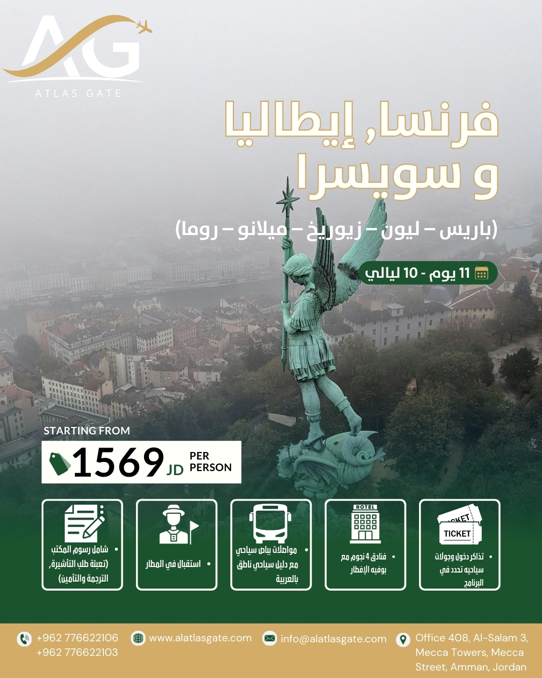 (باريس-ليون-زيوريخ-ميلانو-روما) - 11 يوم