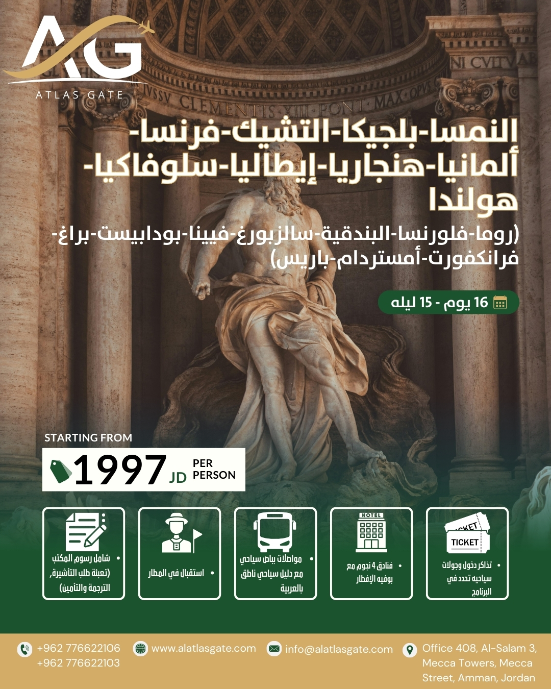 (روما-فلورنسا-البندقية-سالزبورغ-فيينا-بودابيست-براغ-فرانكفورت-أمستردام-باريس) - 16 يوم