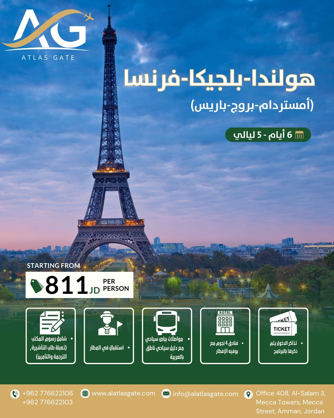 (أمستردام-بروج-باريس) - 6 أيام