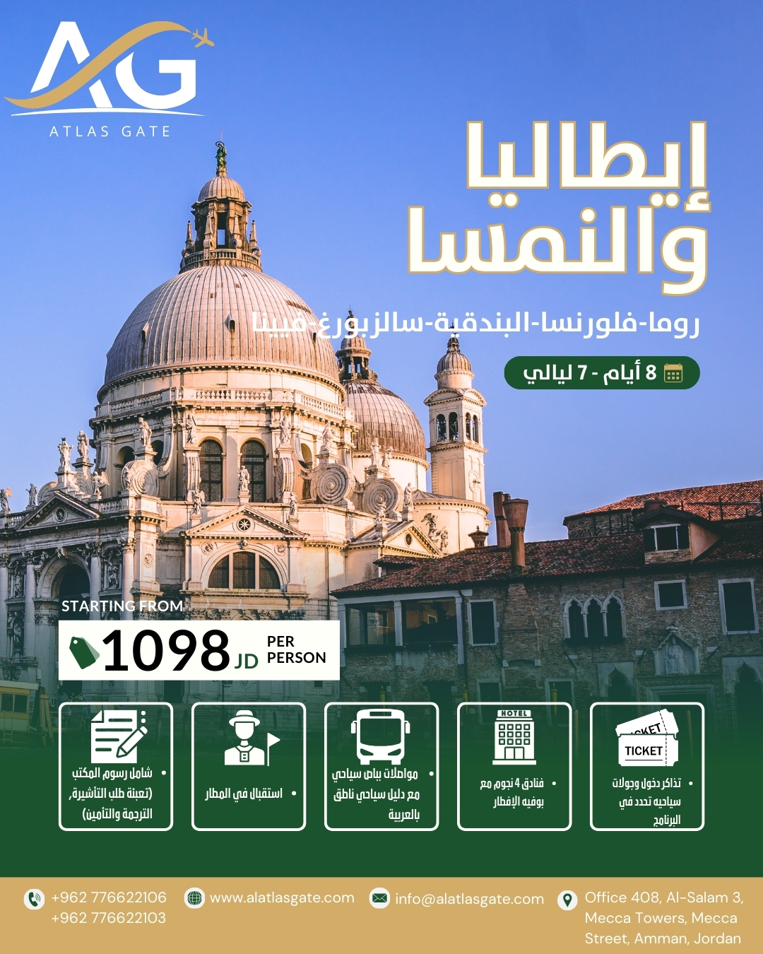 (روما-فلورنسا-البندقية-سالزبورغ-فيينا) - 7 أيام