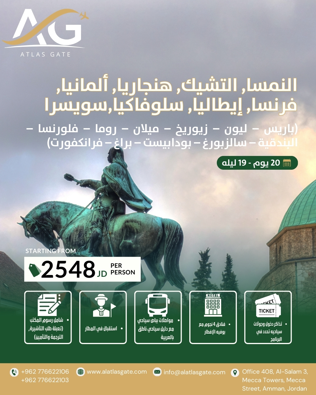 (باريس-ليون-زيوريخ-ميلان-روما-فلورنسا-البندقية-سالزبورغ-فيينا-بودابيست-براغ-فرانكفورت) - 20 يوم
