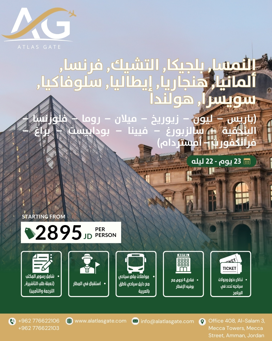 (باريس – ليون – زيوريخ – ميلان – روما – فلورنسا – البندقية – سالزبورغ – فيينا – بودابيست – براغ – فرانكفورت – أمستردام - باريس) 23 يوم